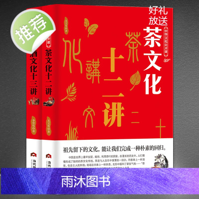 茶文化十二讲+酒文化十三讲[2本]中华文化公开课 中国茶道 历史民俗书籍 茶经全集茶类书籍茶经书茶道 识茶书书籍 茶叶书