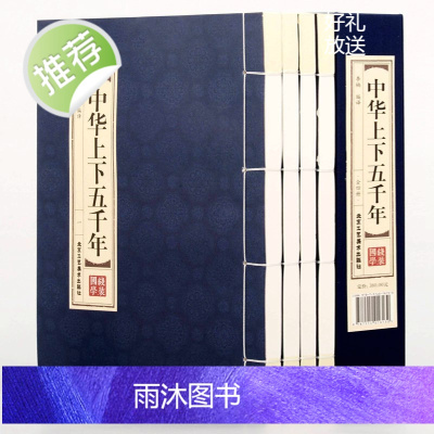 原著正版线装中华上下五千年全套4册 全注全译文言文白话文小学生青少年版成人中国古代通史全套历史故事文白对照历史故事书籍