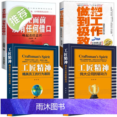 全4册 把工作做到极致+责任面前没有任何借口+工匠精神精英员工的行为准则+伟大公事的驱动力 工匠大师安全生产责任制度执行