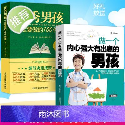 全2册 优秀男孩一定要做的100件事+做一个内心强大有出息的男孩 如何养育男孩正版 家庭教育指导师培训课程 不输在家庭教