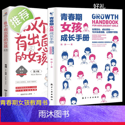 2本 青春期女孩成长手册+做个有出息的女孩3 最温柔的教养父母的语言正面管教情商育儿书籍 青春期女孩的私房书不吼不叫培养