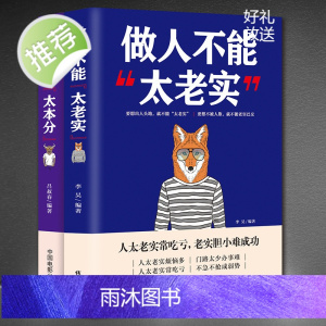 做人不能太老实+做事不能太本分2册 做人不要太老实 管理情商人际沟通口才书排行榜 书籍 成人交往沟通说话销售技巧人际