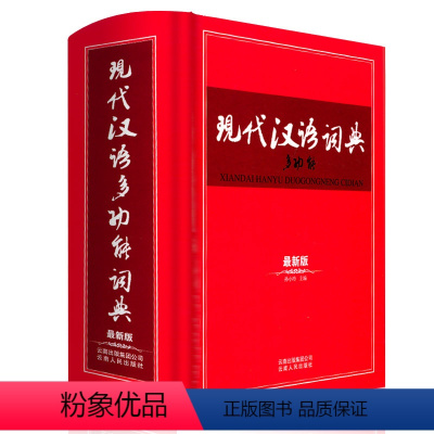 [正版]现代汉语词典新版 多功能 字典成语大词典汉语词典全功能的初中高中小学生6七年级工具书