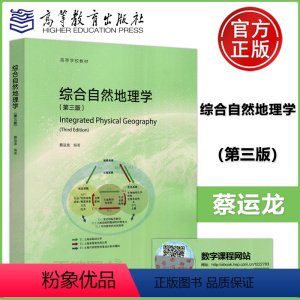 [正版] 综合自然地理学 第三版第3版 蔡运龙 地理生态环境学 人类活动与自然地理环境 土地资源管理学 高等教育出