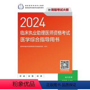 [正版]2024临床执业助理医师资格考试医学综合指导用书(配增值)