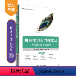 [正版] 机器学习入门到实战 清华大学出版社 MATLAB 实践应用 冷雨泉 张会文 张伟 大数据与人工智能技术丛书