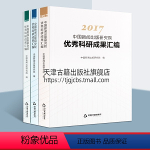 [正版]2017至2019中国新闻出版研究院科研成果汇编系列 套装共3册 中国出版业经济产业研究阅读书籍 全新 中