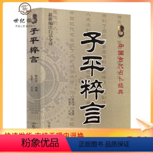 [正版] 子平粹言(新编注白话全译)/中国古代经典 徐乐吾/撰,赵嘉宁/注 中医古籍出版社