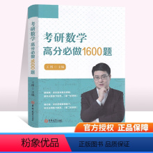 [正版] 考研数学高分必做1600题 王博主编 基本运算能力培养综合运用能力提高考研数学基础考研资料基础篇强化篇逻
