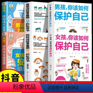 [6册]女孩男孩保护自己全集 [正版]家有儿女抖音同款男孩,你的强大很重要女孩你的安全重要书籍如何保护自己妈妈送给青春期