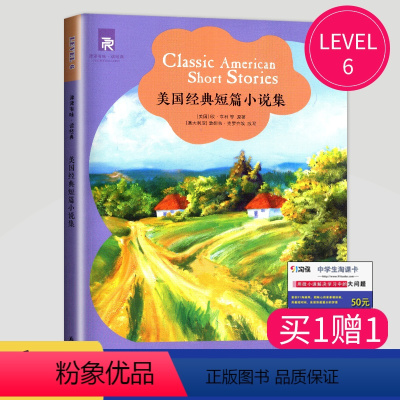 [正版]美国经典短篇小说集 LEVEL6 高三同步教辅用书 津津有味读经典 美国经典短篇小说集 英文分级阅读书籍 全文