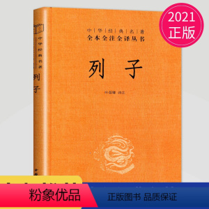 [正版]2020秋季 好书伴我成长系列 《中华经典名著列子》八年级/8年级上阅读好书 儿童文学经典读物 海门阅读书 南