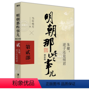 [贰]朱棣:逆子还是明君 [正版]明朝那些事儿全套9册 当时明月著 明史大明王朝朱元璋 万历十五年中国古代通史读物增补版