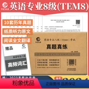 [正版]备考2024年英语专业八级TEM8考试真题真练 2013-2023年10套历年真题试卷 答案解析高频词汇英语专