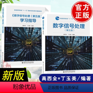 [全2册]数字信号处理 第五版高西全+数字信号处理第5版学习指导 [正版] 多版本任选数字信号处理 第5版五版