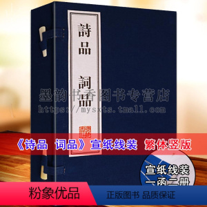 [正版]诗品词品(宣纸线装1函2册)竖排繁体中国古典文学名著诗词经典中国古诗词大会全集古典诗歌词曲文学理论研究书籍广陵