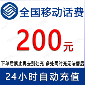 急用勿拍/移动200元话费/24小时充值1[话费未到账前不要再去别处充 否则损失自负]