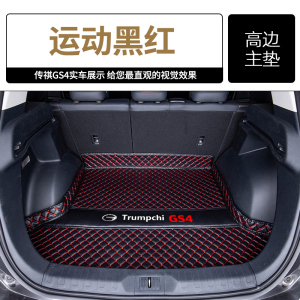 [补贴10%]适用于传祺gs4后备箱垫广汽汽车2021款传奇全包围后尾箱垫