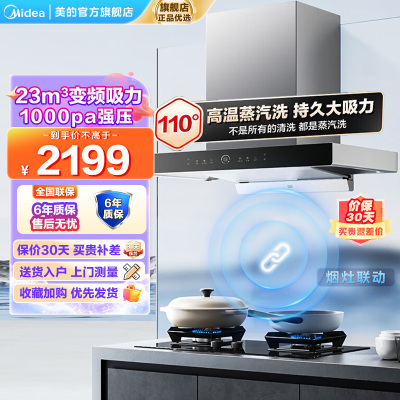 [烟灶联动 高温蒸汽洗]美的(Midea)油烟机23m³大吸力1000Pa静压 欧式顶吸变频吸油烟机挥手智控TZ5