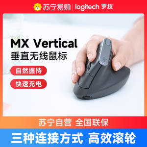 罗技MX Vertical无线蓝牙鼠标跨屏垂直优联双模人体工学笔记本电脑台式电脑