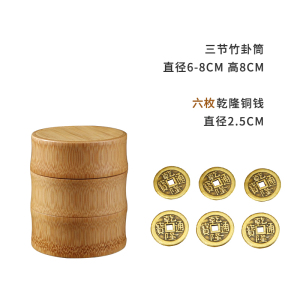 六爻竹卦筒竹签筒仿古铜钱五帝钱易经学习教具竹筒周易入学摇签筒