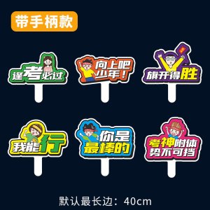 2026中考高考励志加油手持牌百日誓师大会活动口号拍照道具手举牌