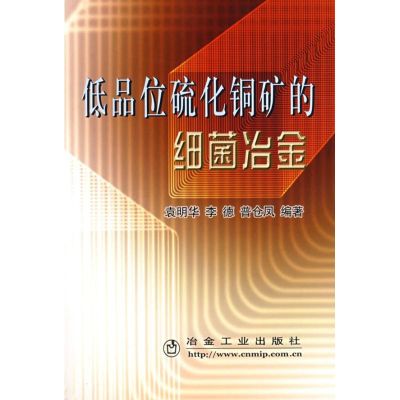 [N]低品味硫化铜矿的细菌冶金-9787502445171