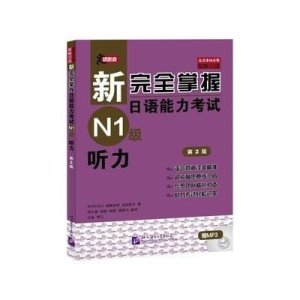 [M]新完全掌握日语能力考试N1级听力 第2版-9787561938904