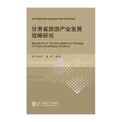 [M]甘肃省旅游产业发展战略研究-9787512121867