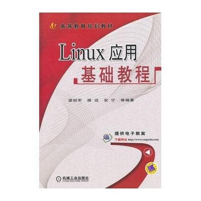 [M]Linux应用基础教程-9787111492467