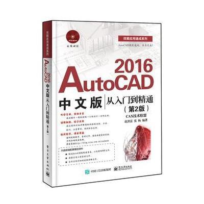 AutoCAD 2016中文版从入门到精通(第2版)