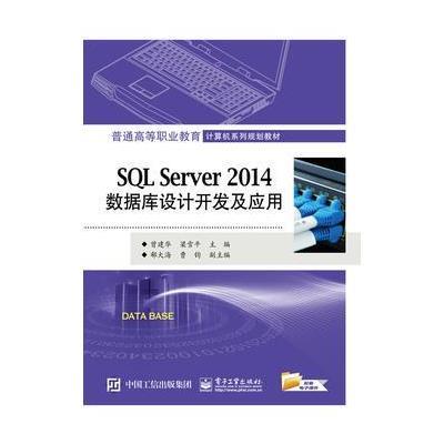 SQL Server 2014数据库设计开发及应用