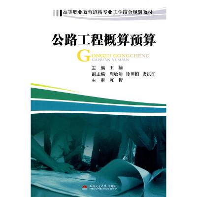 [N]公路工程概算预算-9787564305291