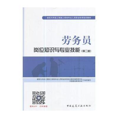 劳务员岗位知识与专业技能(第二版)