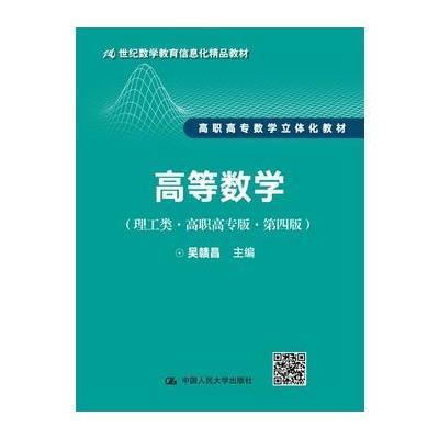 高等数学(理工类 高职高专版 第四版)