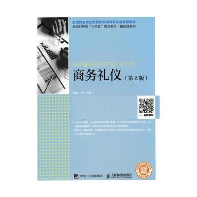 商务礼仪(第2版)