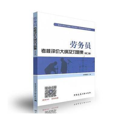 劳务员考核评价大纲及习题集(第二版)