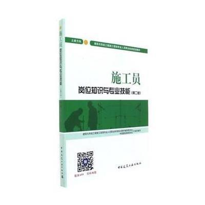 施工员岗位知识与专业技能(土建方向)(第二版)