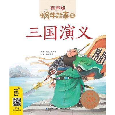 三国演义(蜗牛故事绘,有声版)