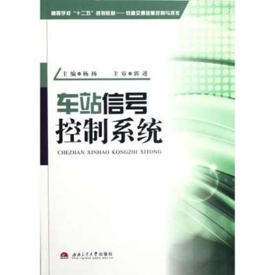 车站信号控制系统