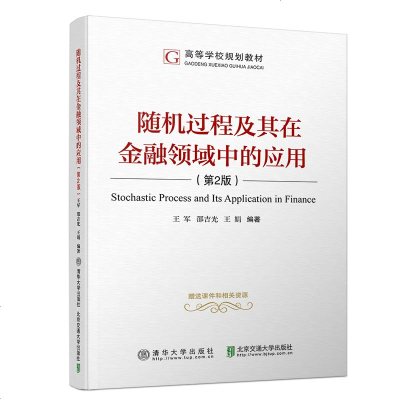 随机过程及其在金融领域中的应用(第2版) 王军 清华大学出版社
