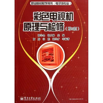 [N]彩色电视机原理与检修(电子类专业第5版职业院校教学用书)-9787121161179