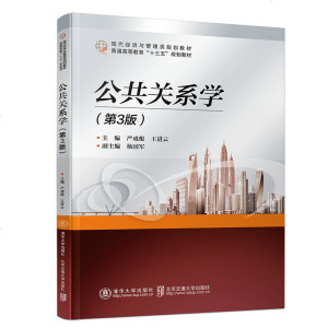 公关系学 第3版第三版 严成根 清华大学出版社 现代经济与管理类规划教材