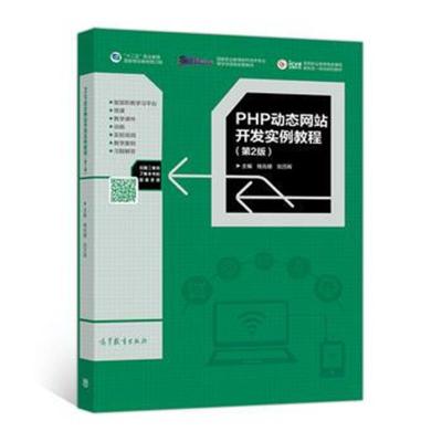 PHP动态网站开发实例教程(第2版)