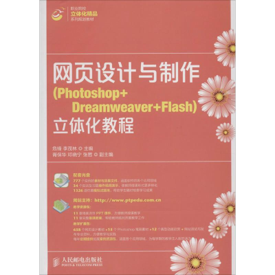 [M]网页设计与制作立体化教程-9787115354976