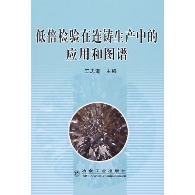 [M]低倍检验在连铸生产中的应用和图谱-9787502447595