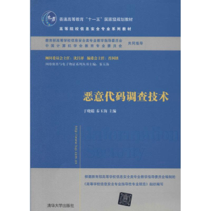 [M]恶意代码调查技术-9787302349327