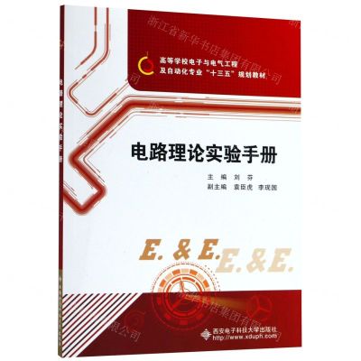 [N]电路理论实验手册(高等学校电子与电气工程及自动化专业十三五规划教材)-9787560653242