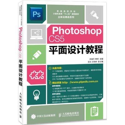 [M]Photoshop CS5平面设计教程-9787115226976