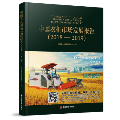 中国农机市场发展报告(2018-2019)(精)